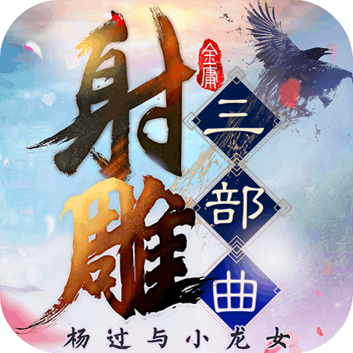 射雕三部曲：杨过与小龙女手游app
