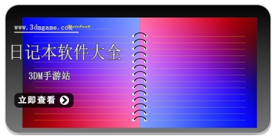 日记本软件大全