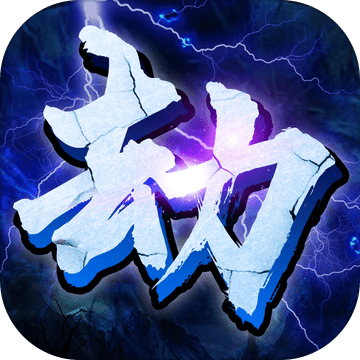 全民渡劫：百炼成仙