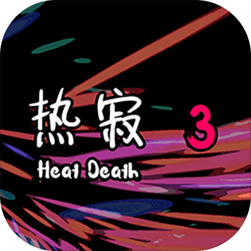 热寂3手游app