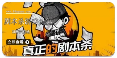 剧本杀游戏合集