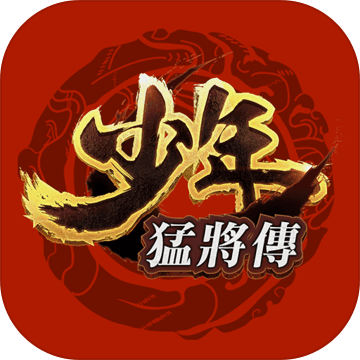 少年猛将传手游app