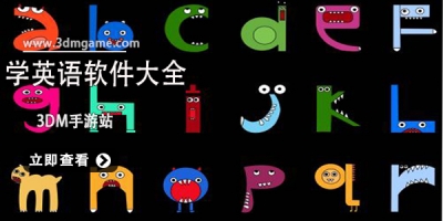 学英语软件大全