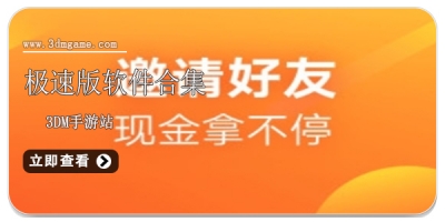 极速版软件合集