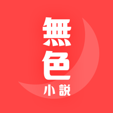 无色小说手机软件app