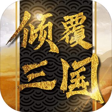 倾覆三国手游app