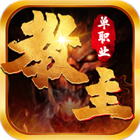 教主之家 满V版手游app