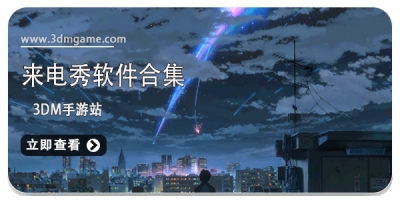 来电秀软件合集