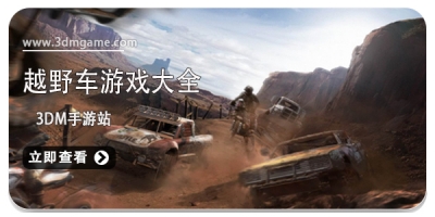 越野车游戏大全