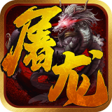 一剑屠龙手游app