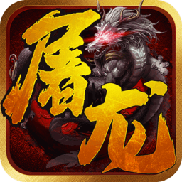 一剑屠龙 果盘版手游app