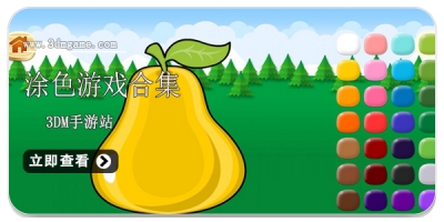 涂色游戏合集