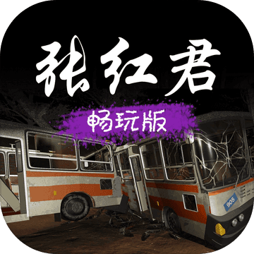 张红君手游app