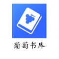 葡萄书库手机软件app