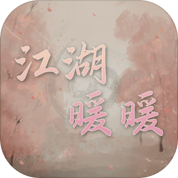 江湖暖暖手游app