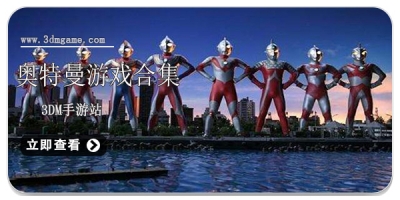 奥特曼游戏合集