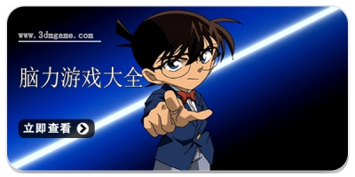脑力游戏大全