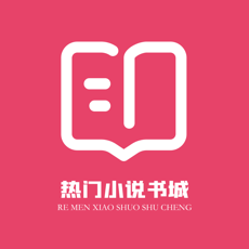 热门小说书城手机软件app