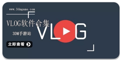 vlog软件合集