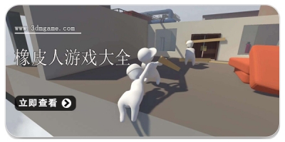 橡皮人游戏大全