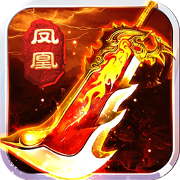 凤凰无双 满V版手游app