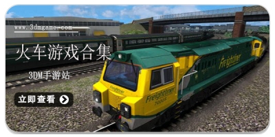 火车游戏合集