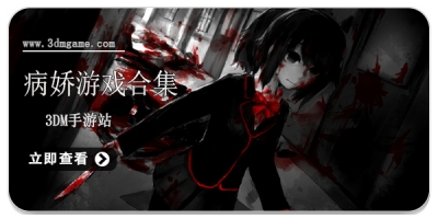 病娇游戏合集