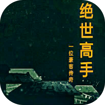 绝世高手MUD手游app