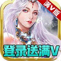 天魔录 满V版手游app
