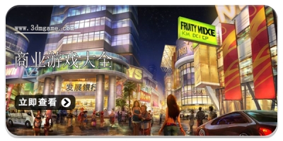 商业游戏大全