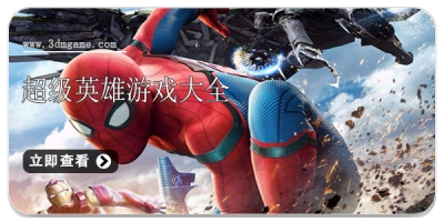 超级英雄游戏大全