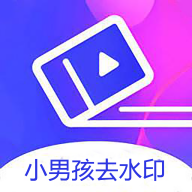 小男孩去水印 最新版手机软件app