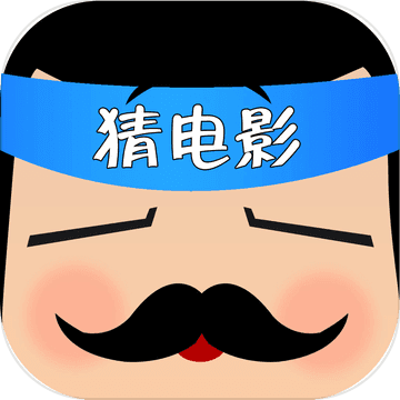 全民猜电影手游app