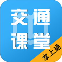 掌上交通课堂手机软件app