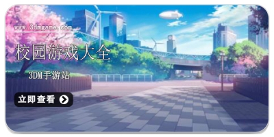校园游戏大全