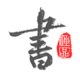 以观书法手机软件app