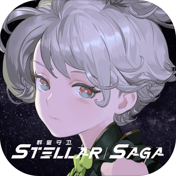 群星守卫手游app