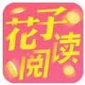 花子阅读手机软件app