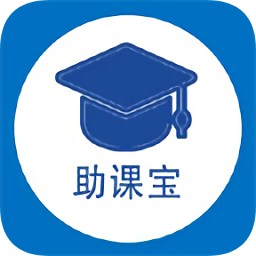 助课宝 电脑版手机软件app