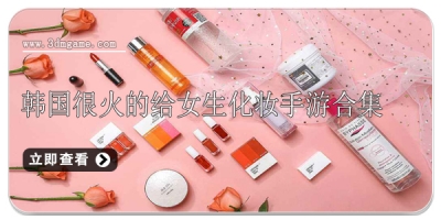韩国很火的给女生化妆手游合集