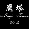经典魔塔50层 手游版手游app