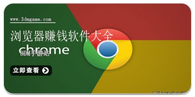 浏览器赚钱软件大全