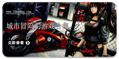 城市冒险的游戏合集