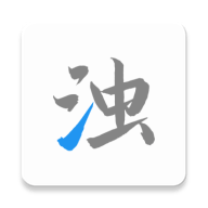 清浊手机软件app