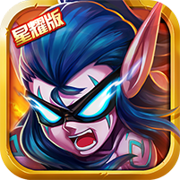 英雄契约2 满V版手游app
