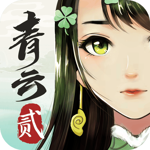 青云诀2手游app