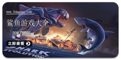 鲨鱼游戏大全