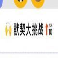 520默契大考验手游app