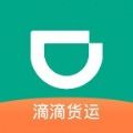 滴滴货运手机软件app