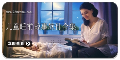 儿童睡前故事软件合集
